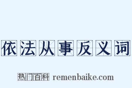 依法从事反义词是什么意思的图片